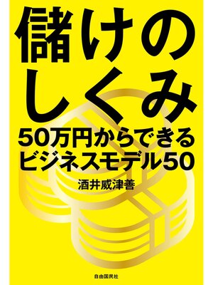 cover image of 儲けのしくみ──50万円からできるビジネスモデル50
